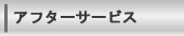 �A�t�^�[�T�[�r�X