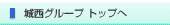 �鐼�O���[�v �g�b�v��