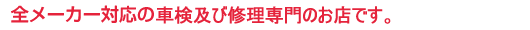 全メーカー対応の中古車販売店です。