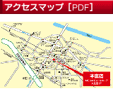 アクセスマップ（PDF）