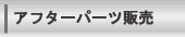 �A�t�^�[�p�[�c�̔�