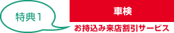 特典1
