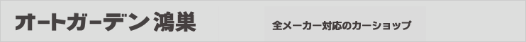 オートガーデン 鴻巣