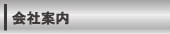会社案内