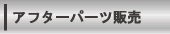 アフターパーツ販売