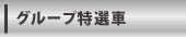 グループ特選車