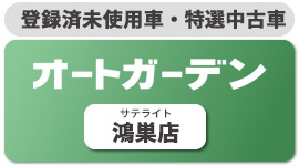 国登録済未使用車特選中古車オートガーデンサテライト鴻巣店