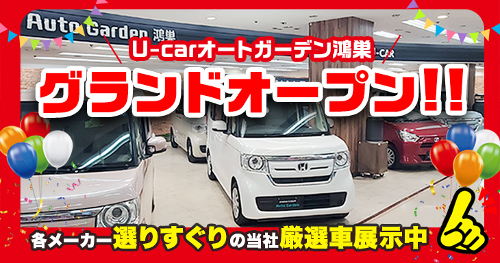 U-carオートガーデン本庄 品質にこだわった当社厳選車展示中